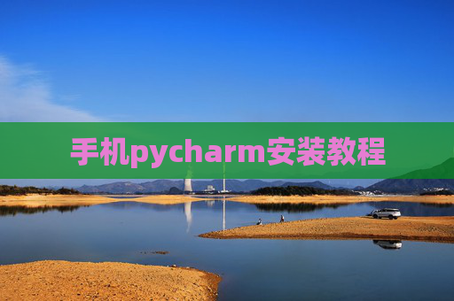 手机pycharm安装教程