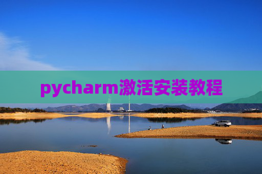 pycharm激活安装教程